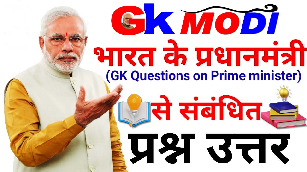 GK, Current Affairs and Trivia questions about Narendra Modi. Multiple choice quiz questions on Narendra Modi