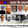 Question and Answers on Prime Ministers of India. all pm list, pm list of india