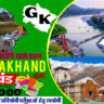 Uttarakhand GK, uttarakhand gk book, gk question of uttarakhand, uttarakhand gk pdf. gkmodi.