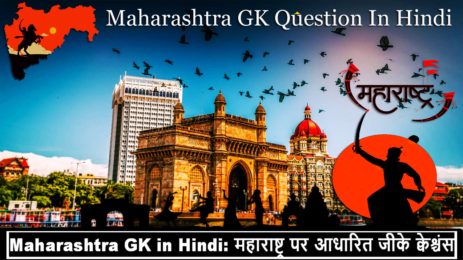 Maharashtra GK in Hindi: महाराष्ट्र पर आधारित जीके क्वेश्चंस