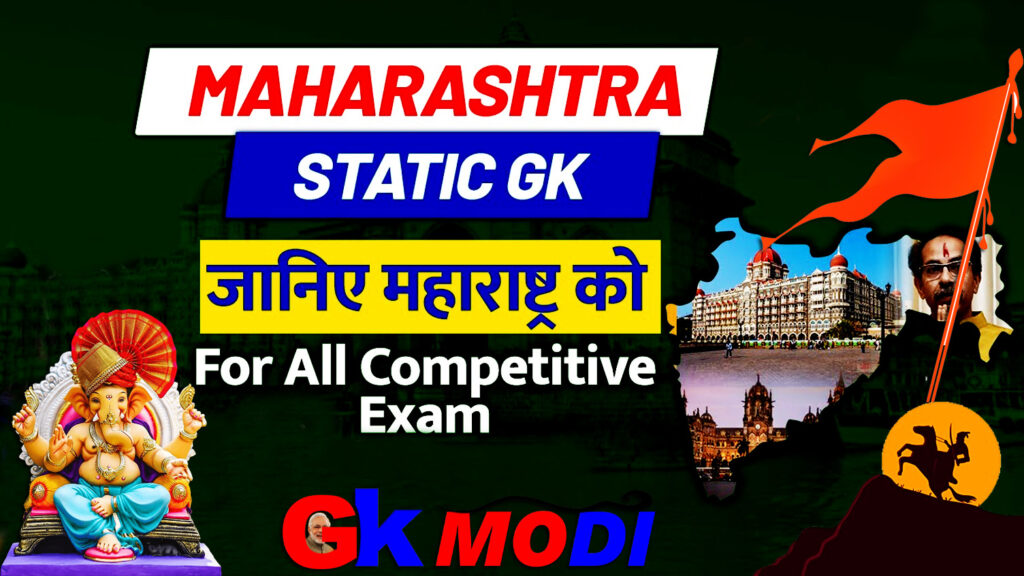 Maharashtra Static GK useful for all the competitive exam, Maharashtra static GK: Static GK of Maharashtra