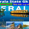 kerala psc gk questions and answers. kerala gk​. gk questions about kerala​. gk questions about kerala in malayalam​.