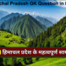 himachal pradesh gk question in hindi. himachal pradesh gk questions​. gk question of himachal pradesh. himachal pradesh gk