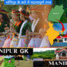 Manipur Quiz with answers for General Knowledge